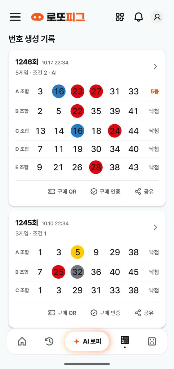 추첨이 끝난 회차의 조합마다 등수가 표시된 번호 생성 기록 화면