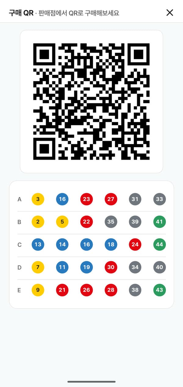 다섯 게임 조합이 담긴 구매 QR 화면